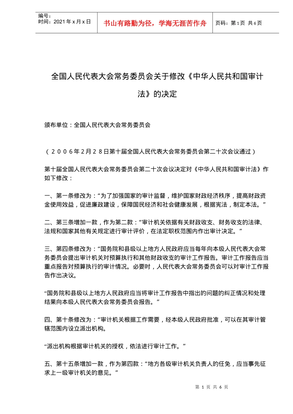 修改中华人民共和国审计法决定(doc 6)_第1页