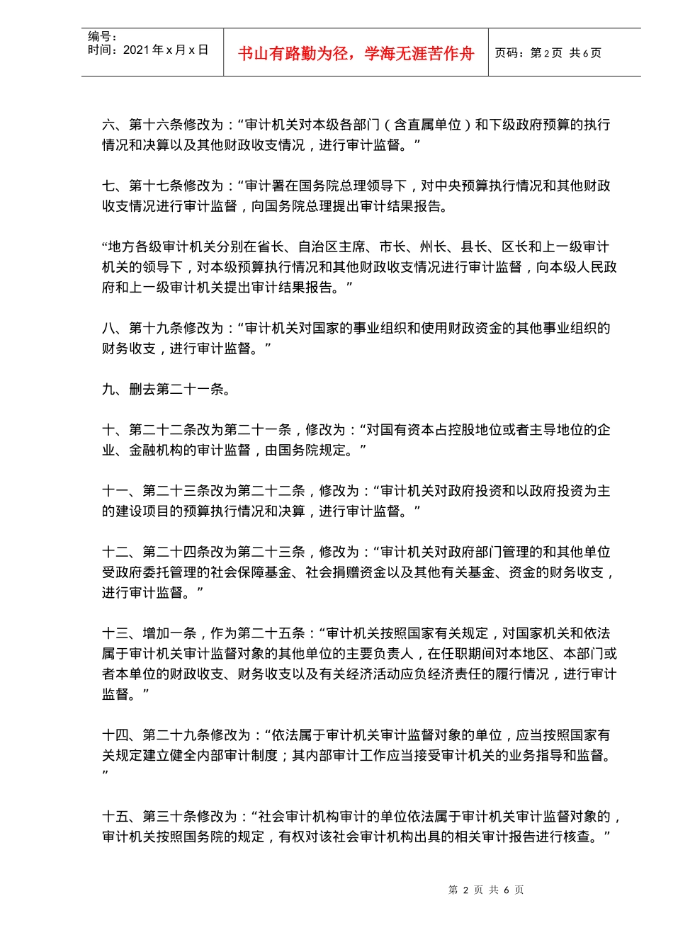 修改中华人民共和国审计法决定(doc 6)_第2页