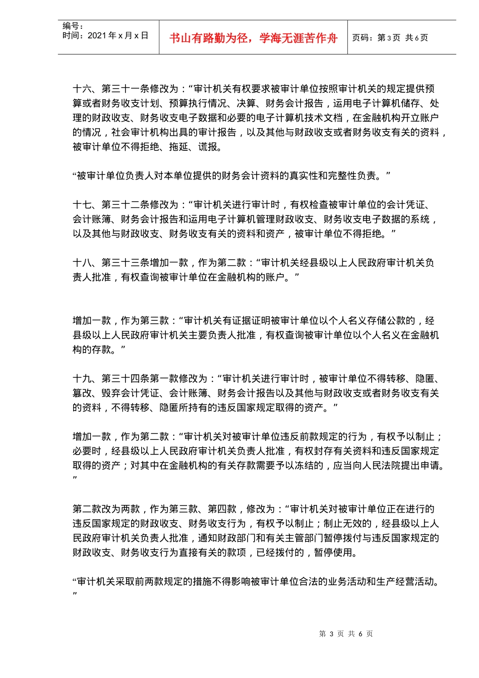 修改中华人民共和国审计法决定(doc 6)_第3页