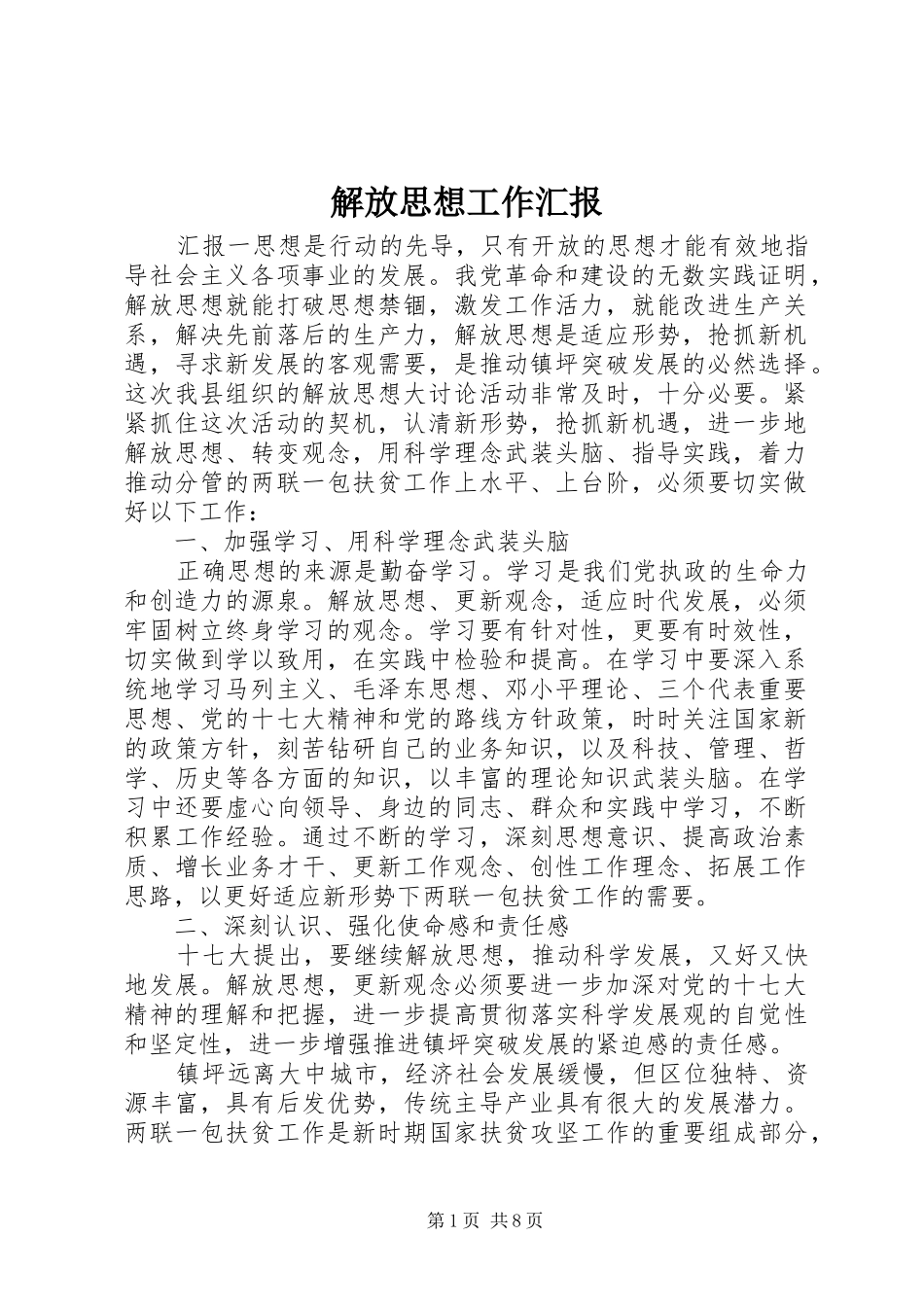 解放思想工作汇报_第1页