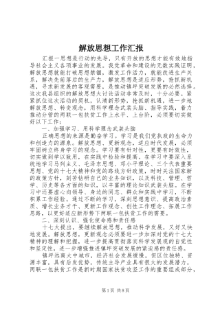 解放思想工作汇报
