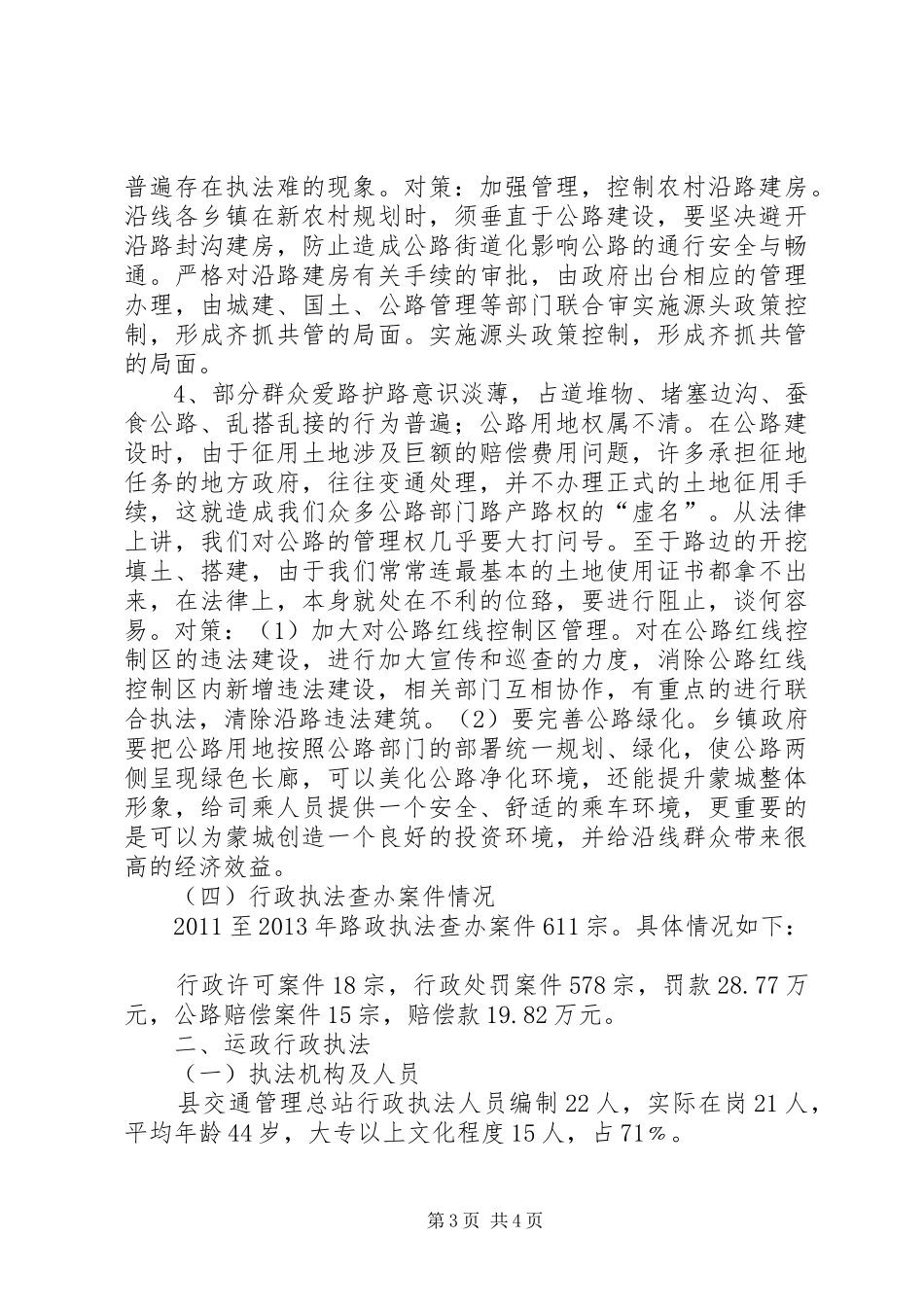 交通行政执法工作调研报告_第3页