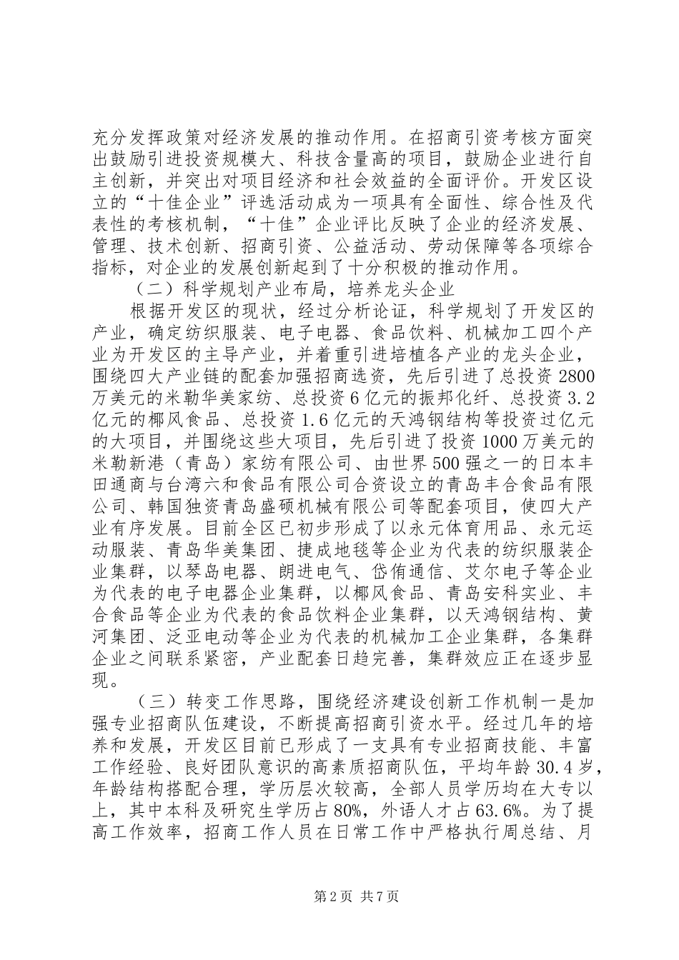开发区外经贸及招商引资工作情况汇报_第2页