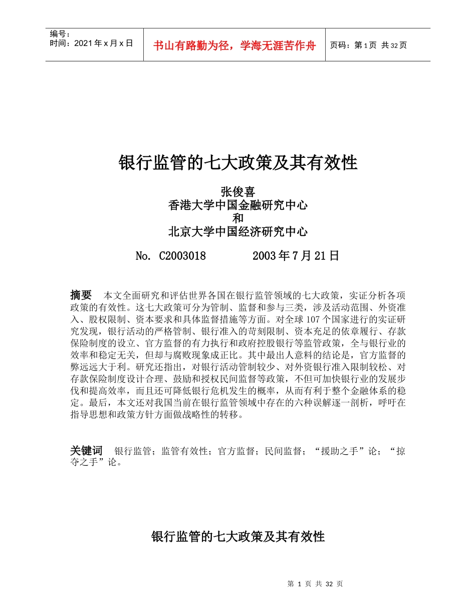 银行监管的七大政策及其有效性讲义_第1页
