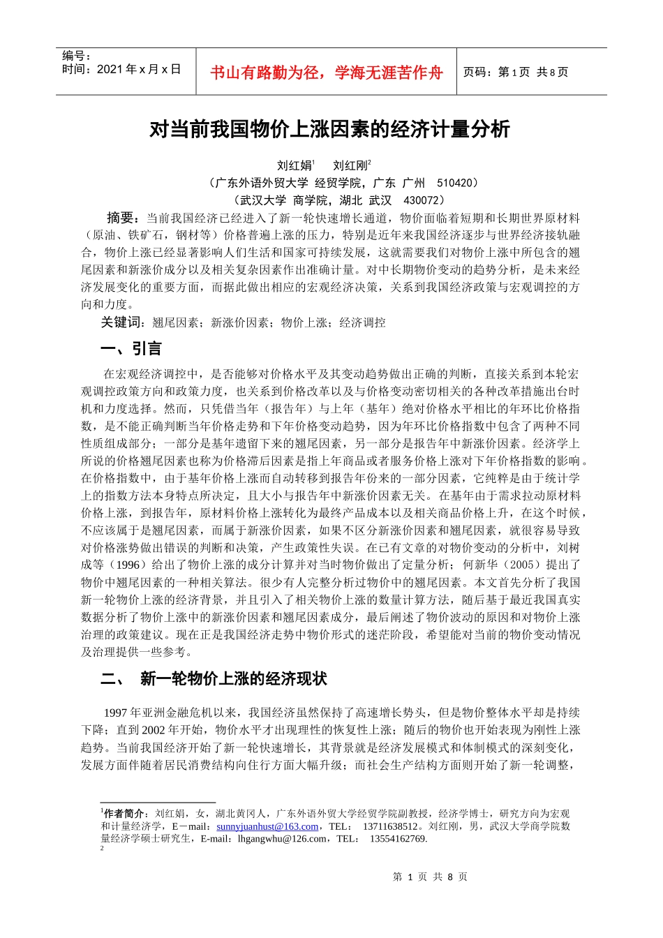 对当前我国物价上涨因素的经济计量分析_第1页