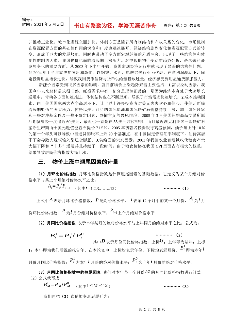 对当前我国物价上涨因素的经济计量分析_第2页