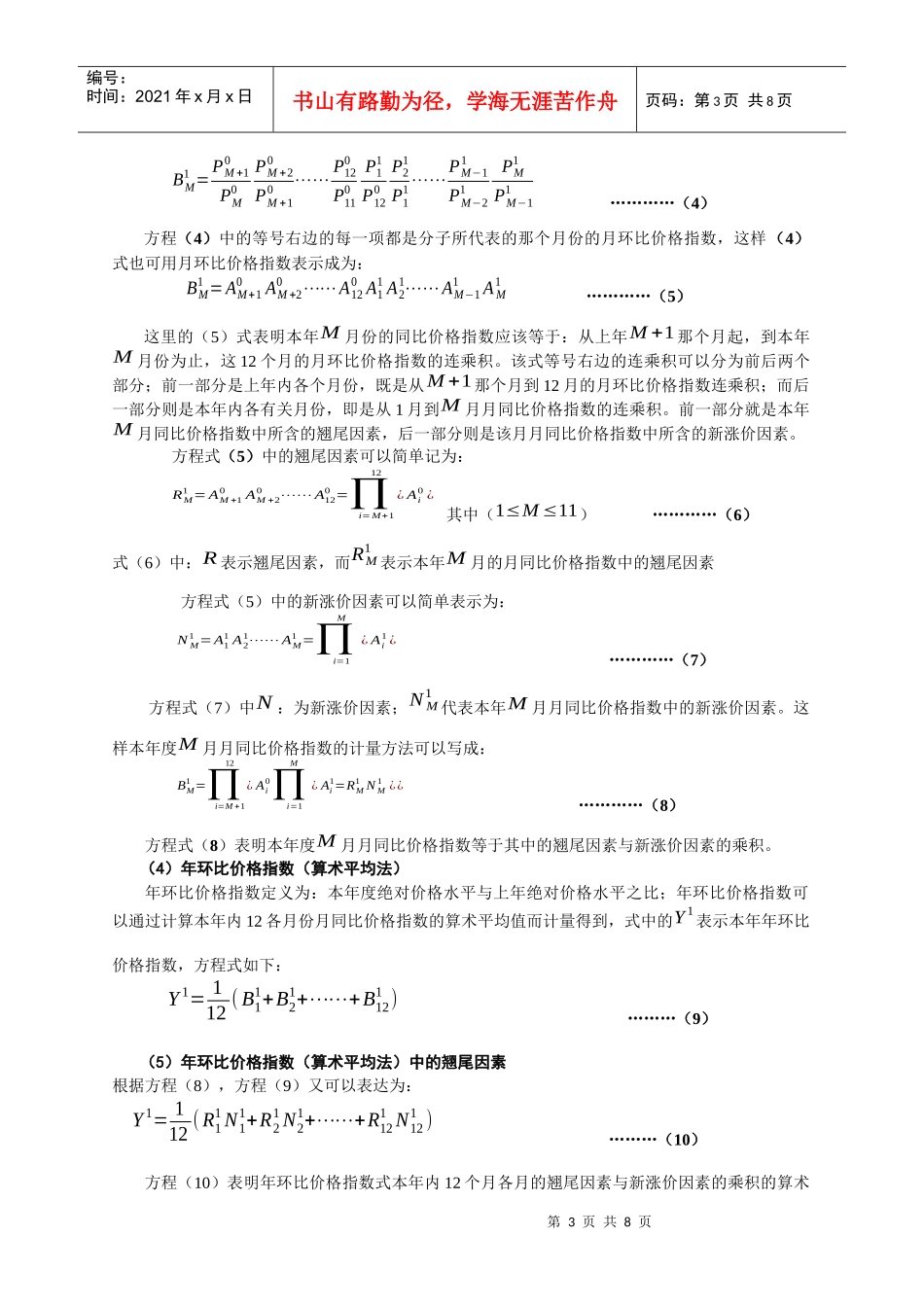 对当前我国物价上涨因素的经济计量分析_第3页