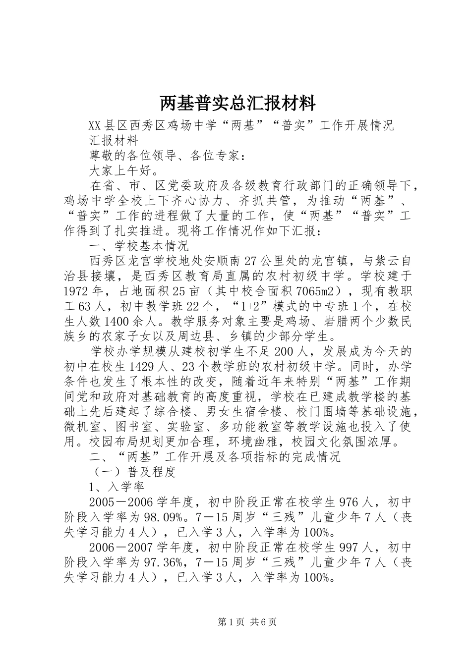 两基普实总汇报材料_第1页