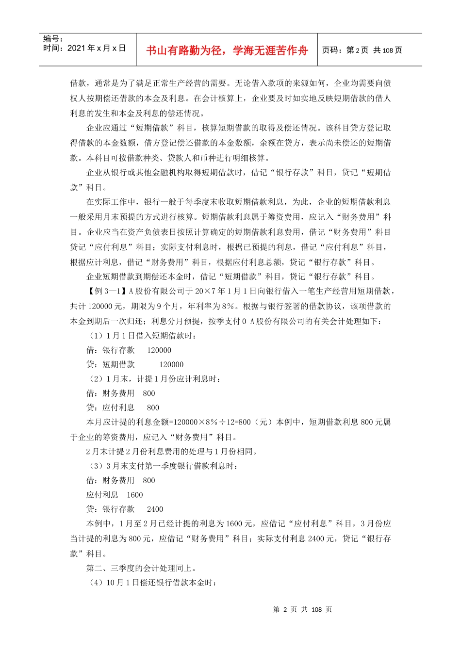 本章知识点简介本章主要介绍流动负债和非流动负债的会..._第2页