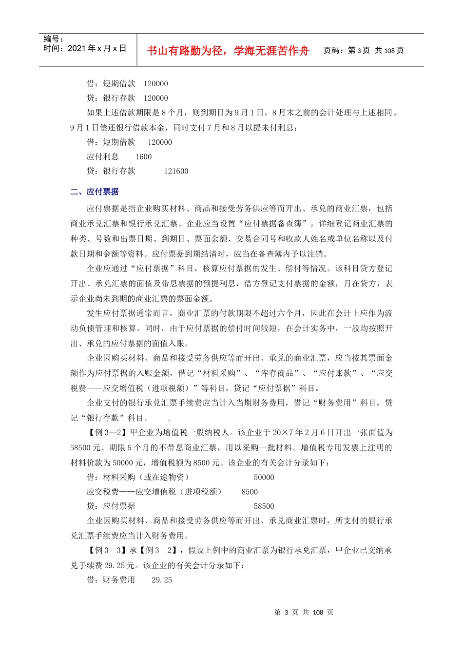 本章知识点简介本章主要介绍流动负债和非流动负债的会..._第3页