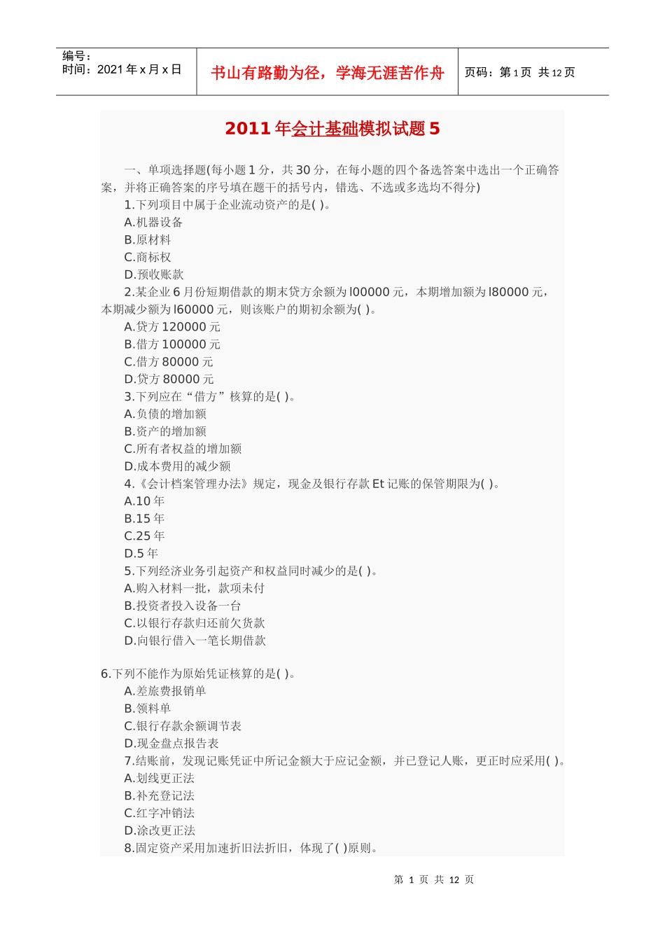 会计XXXX年模拟试题5_第1页