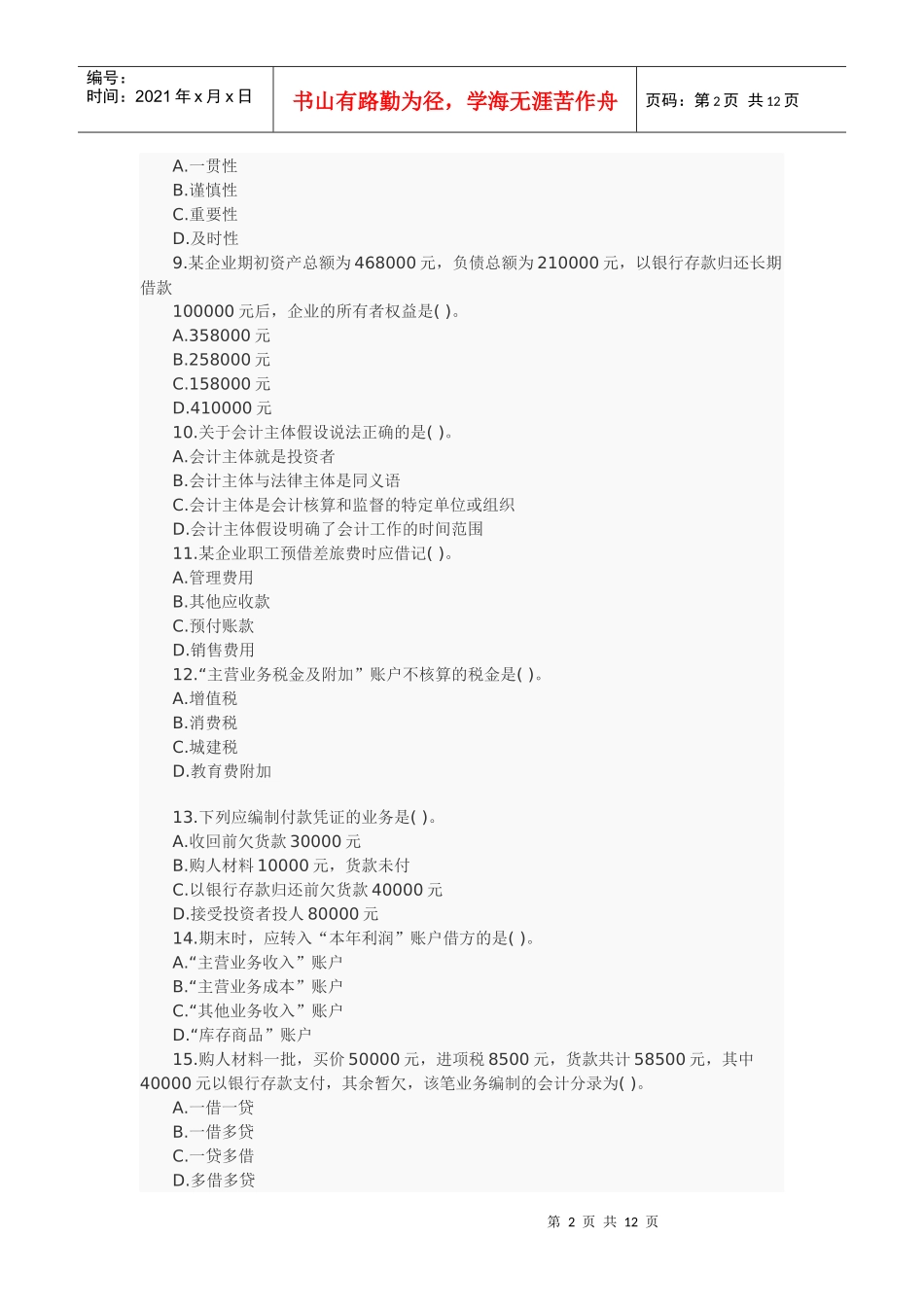 会计XXXX年模拟试题5_第2页