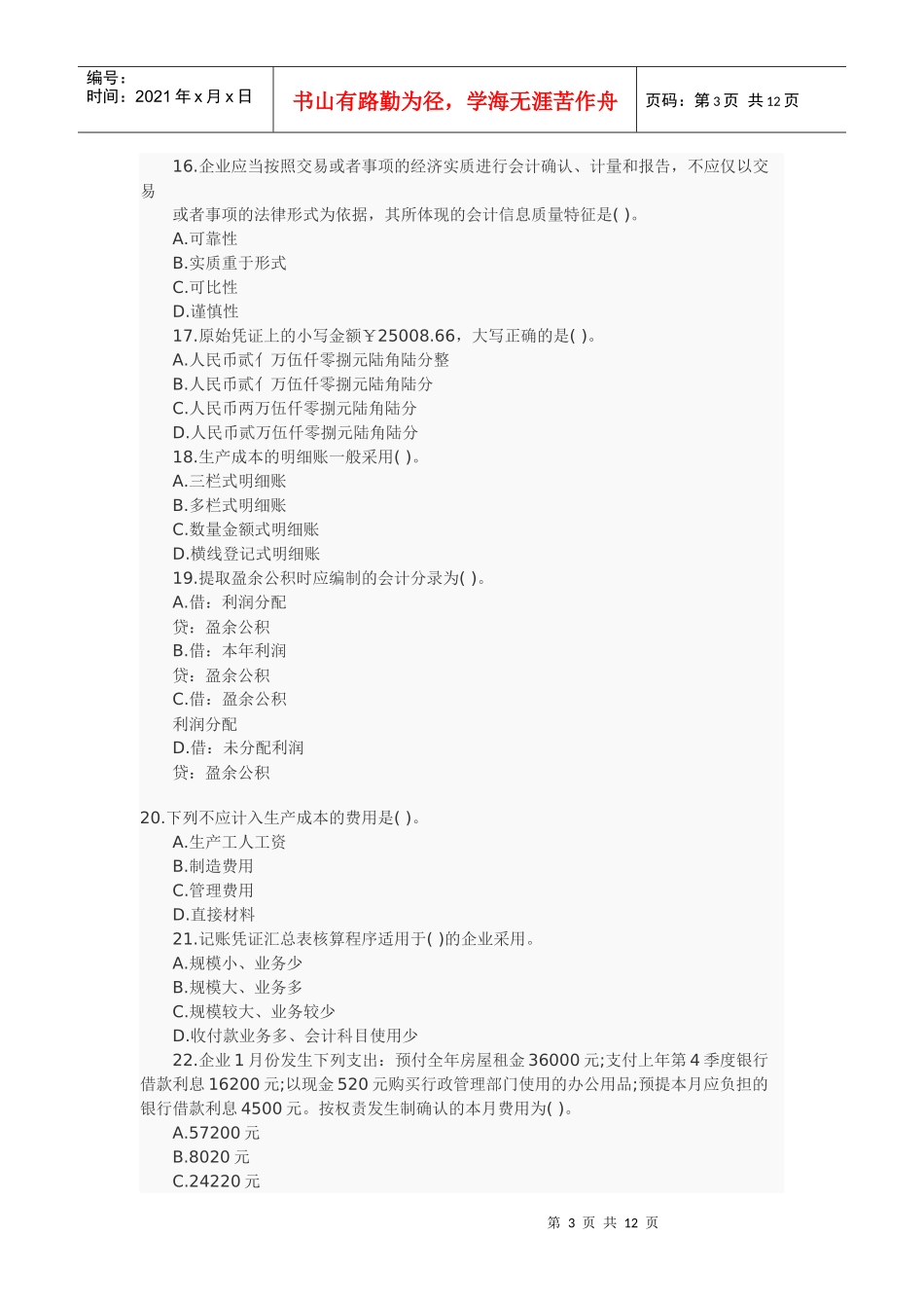 会计XXXX年模拟试题5_第3页