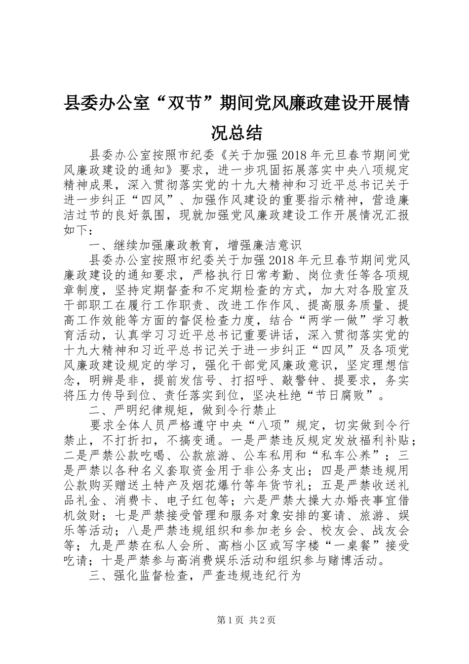 县委办公室“双节”期间党风廉政建设开展情况总结_第1页
