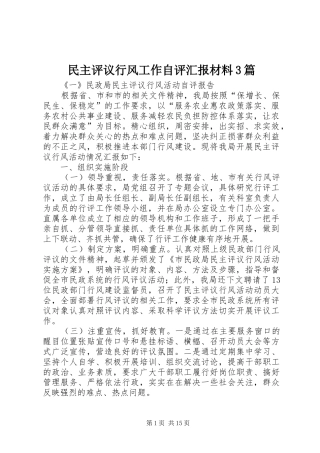 民主评议行风工作自评汇报材料3篇