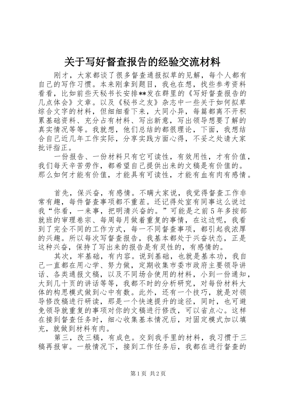关于写好督查报告的经验交流材料_第1页