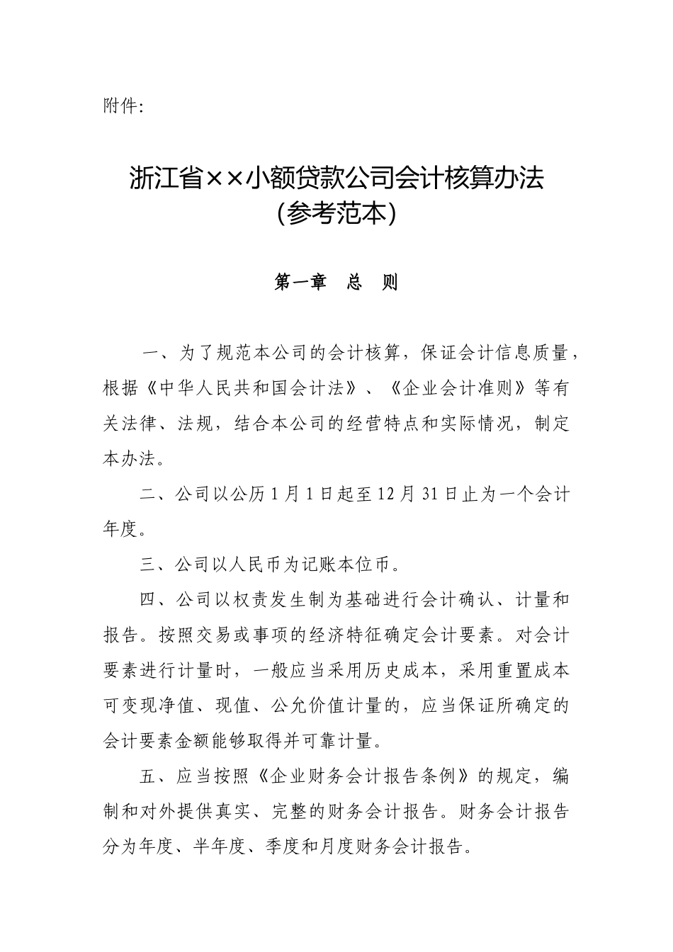 浙江省小额贷款公司会计核算办法_第1页