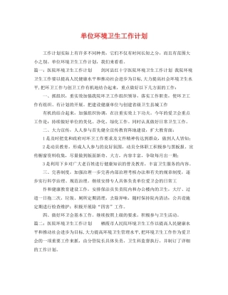 单位环境卫生工作计划 