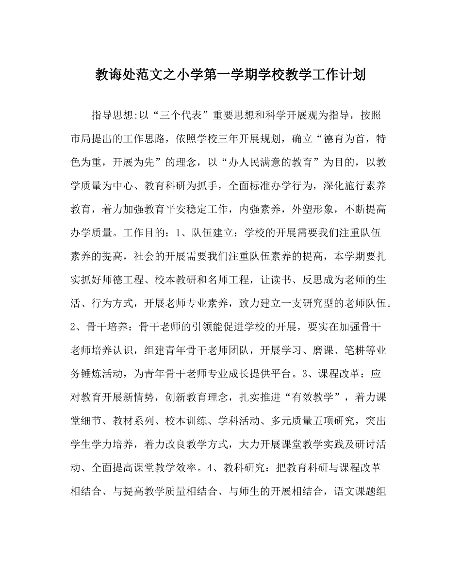教导处范文小学第一学期学校教学工作计划_第1页