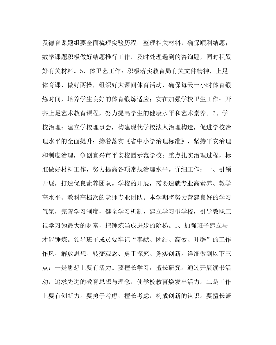 教导处范文小学第一学期学校教学工作计划_第2页