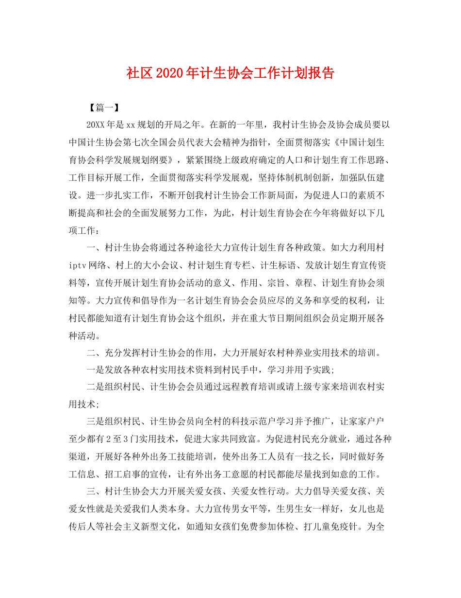 社区年计生协会工作计划报告 _第1页