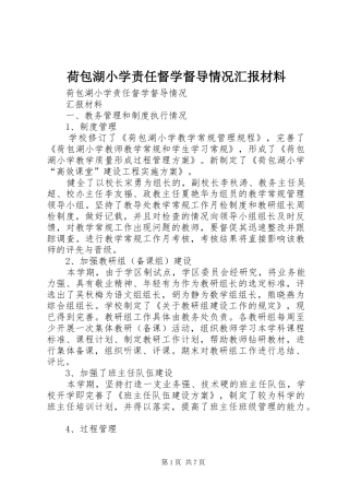 荷包湖小学责任督学督导情况汇报材料