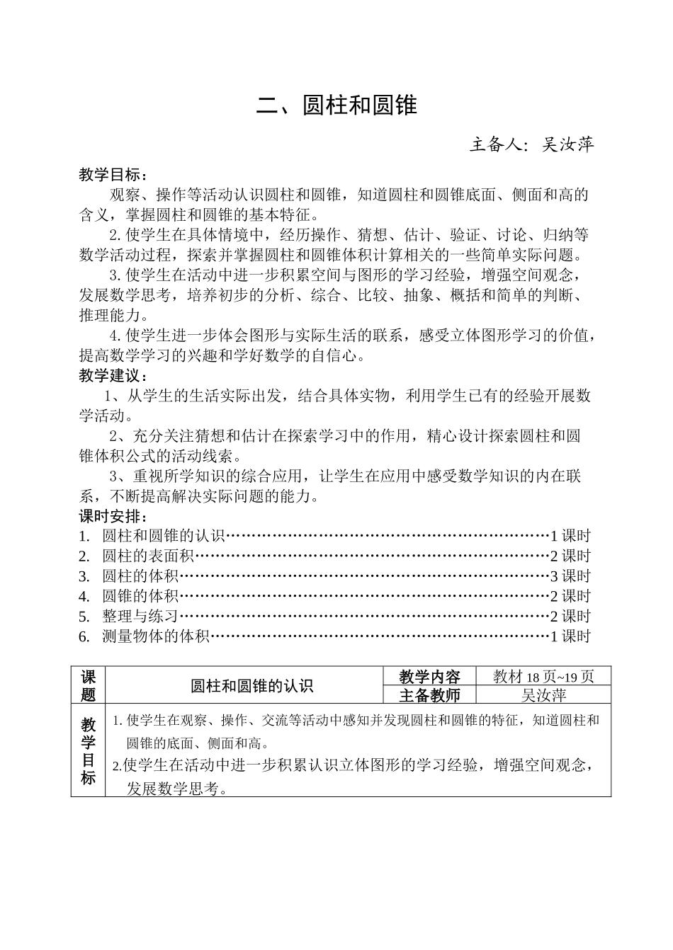 课标本六下数学教学计划单元备课同步练习pep人教版5_第1页