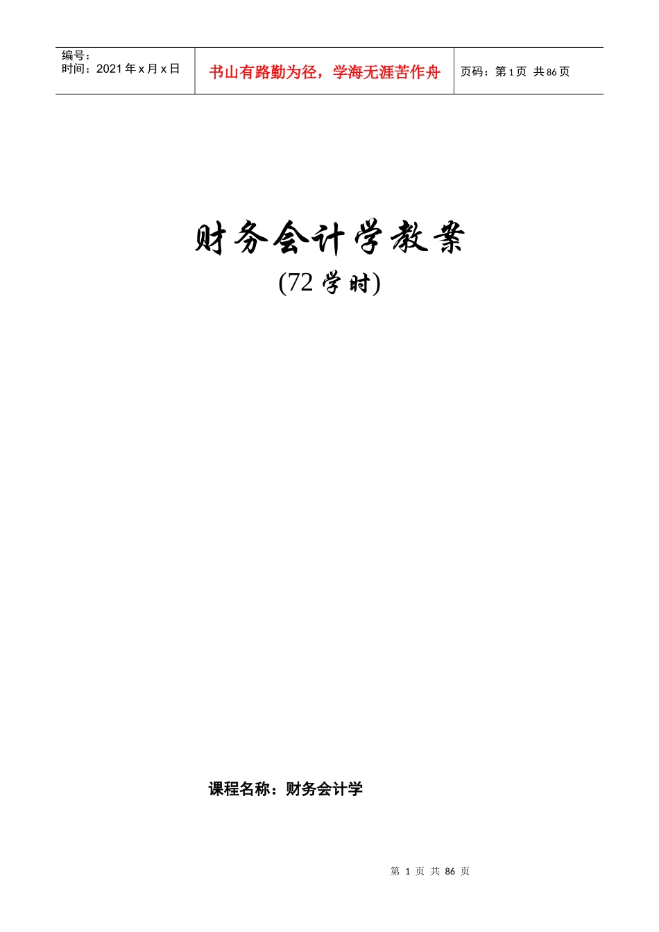 财务会计学 教案_第1页