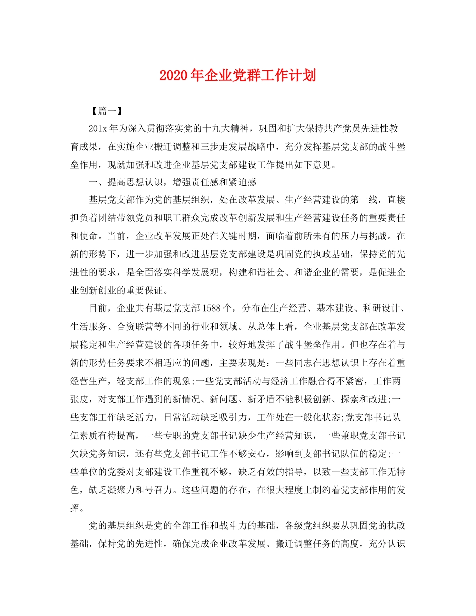 2020年企业党群工作计划 _第1页