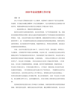 2020年企业党群工作计划 