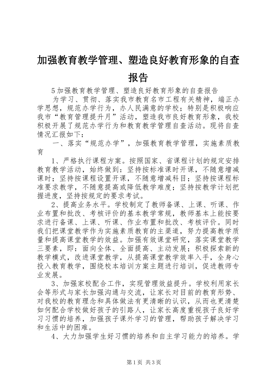加强教育教学管理、塑造良好教育形象的自查报告_第1页
