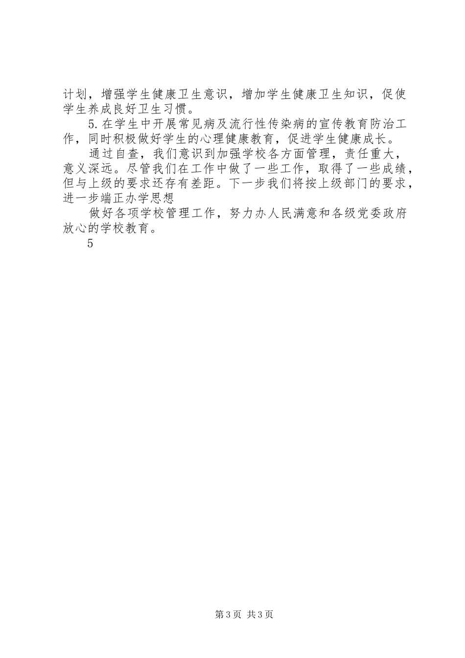 加强教育教学管理、塑造良好教育形象的自查报告_第3页