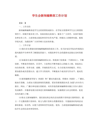学生会新闻编辑部工作计划 