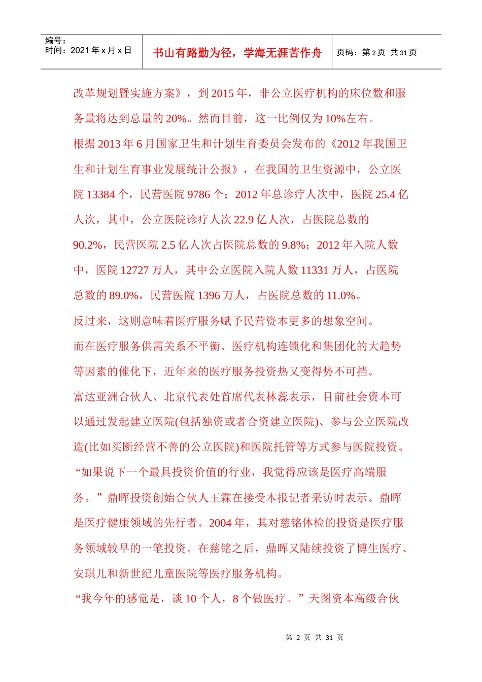 PE会诊医院投资_第2页