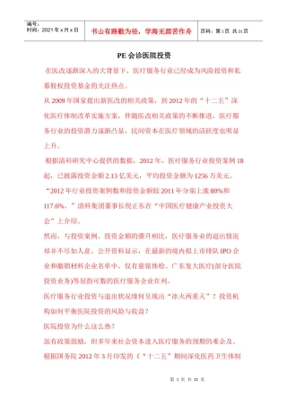 PE会诊医院投资