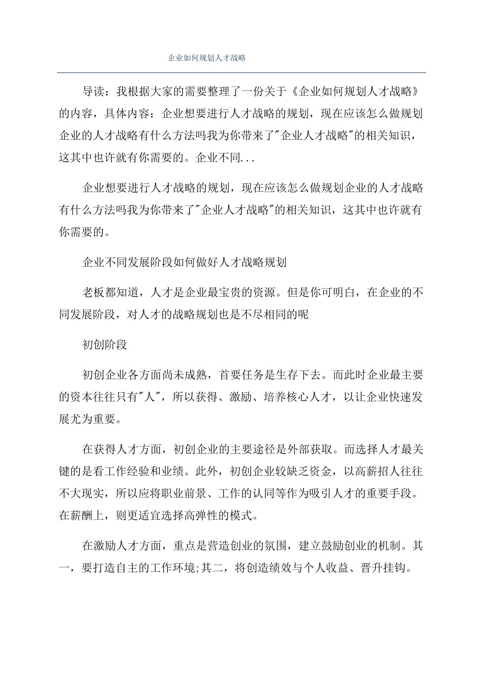 企业如何规划人才战略_第1页