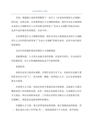 企业如何规划人才战略