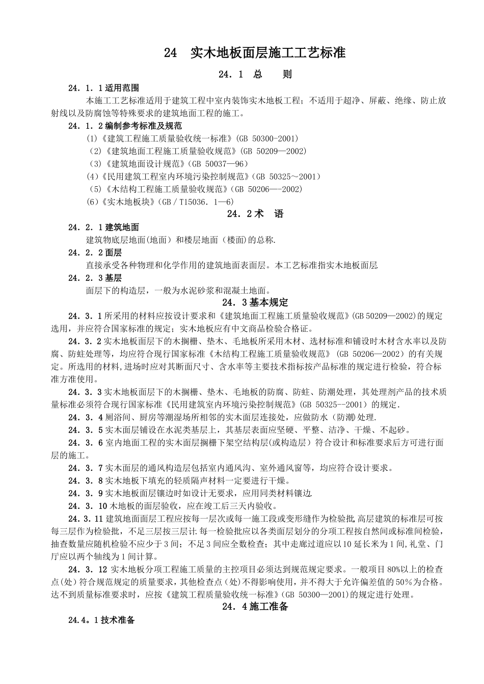 实木地板面层施工工艺标准_第1页