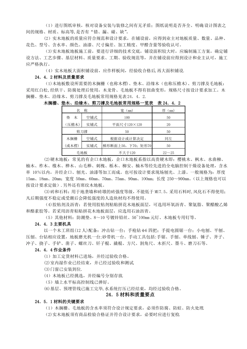 实木地板面层施工工艺标准_第2页