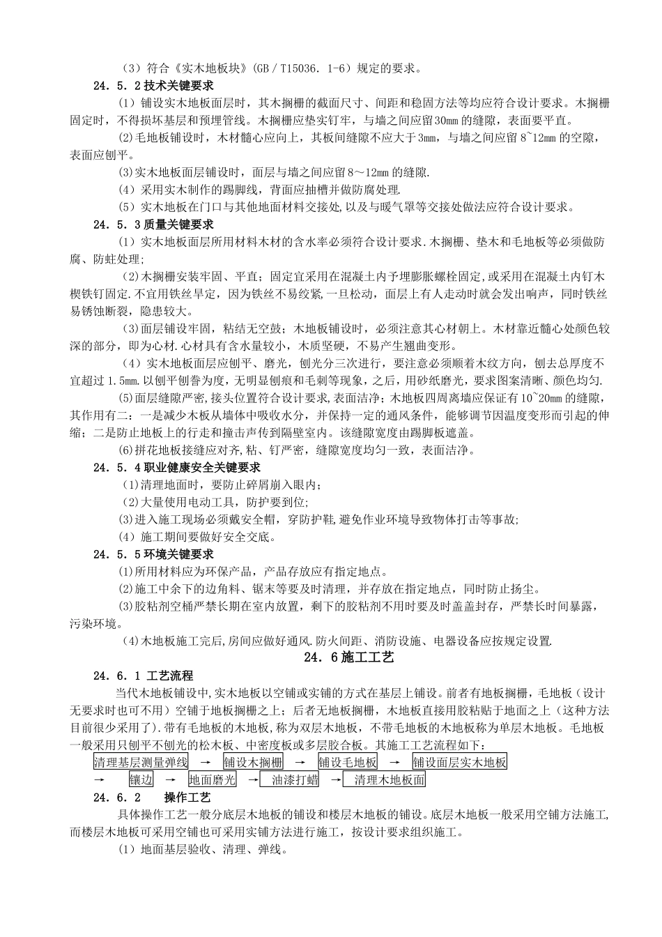 实木地板面层施工工艺标准_第3页