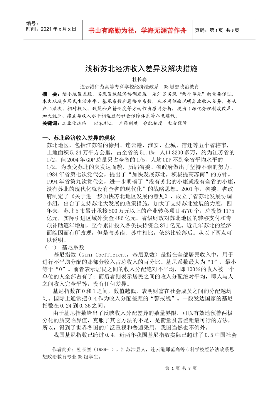 浅析苏北经济收入差异及解决措施_第1页