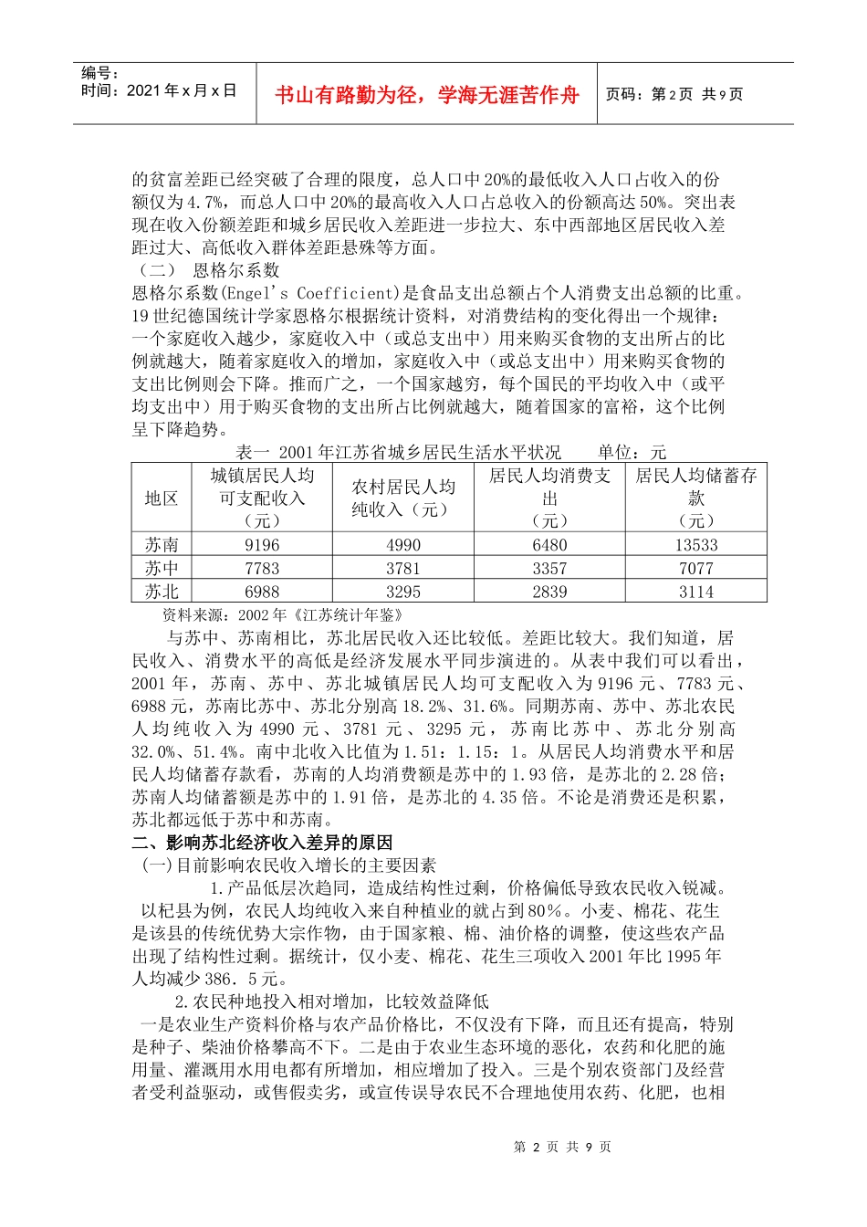 浅析苏北经济收入差异及解决措施_第2页
