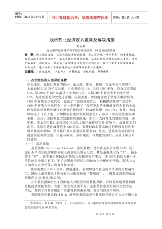 浅析苏北经济收入差异及解决措施