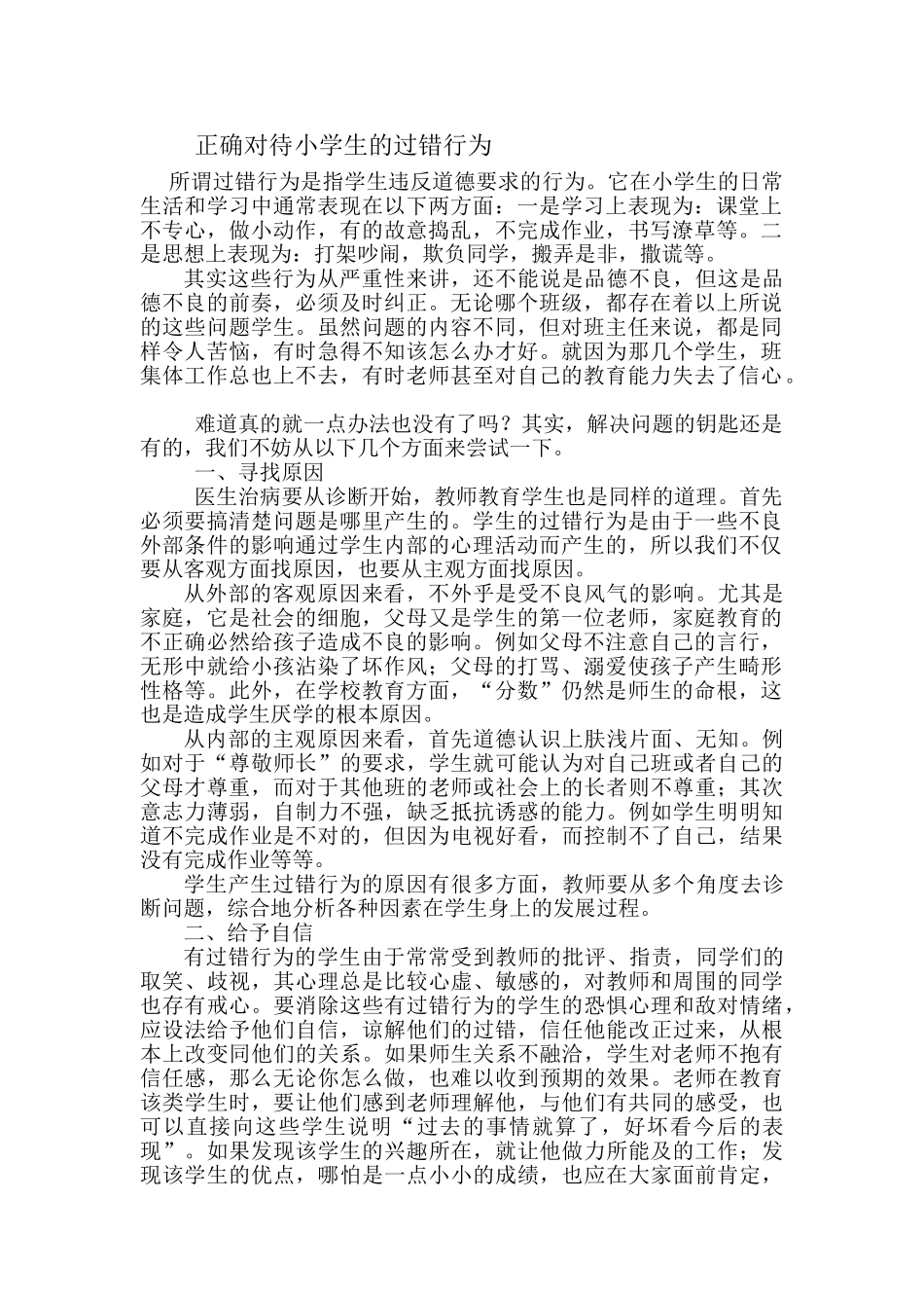 正确对待小学生的过错行为_第1页