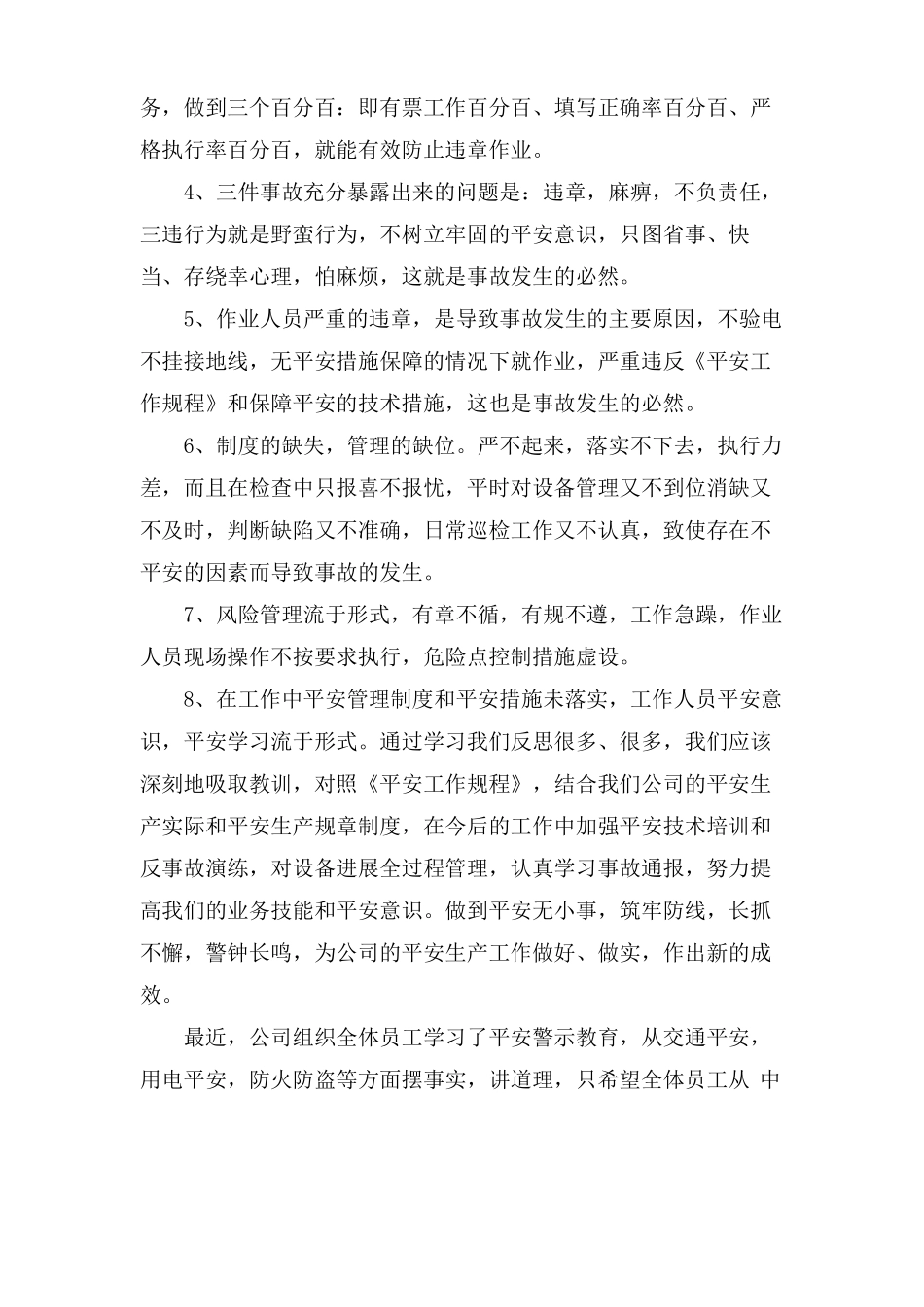 安全警示教育片心得体会范文3篇_第2页