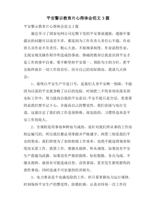 安全警示教育片心得体会范文3篇