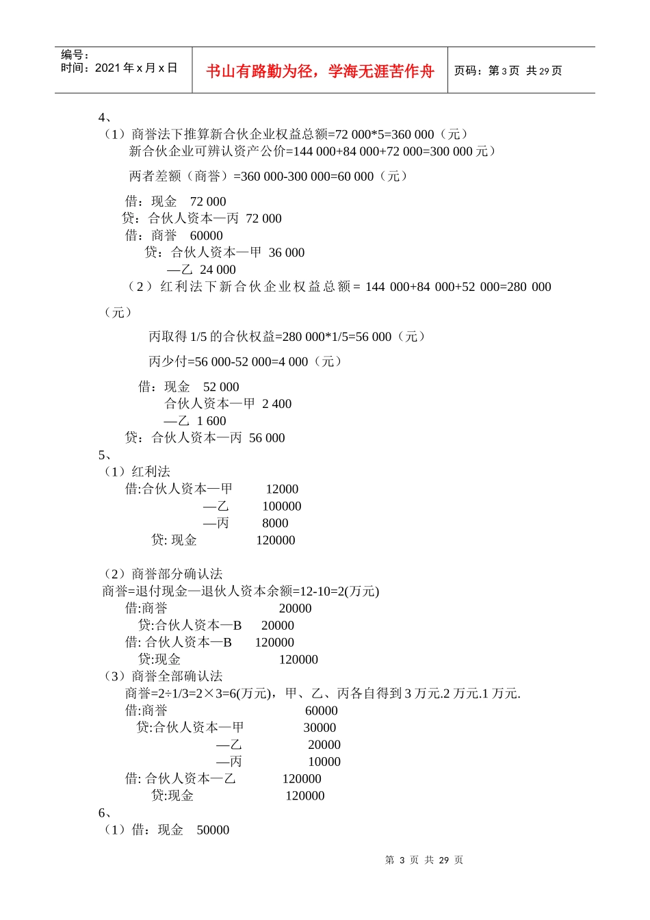 高级财务会计与管理知识分析练习题_第3页