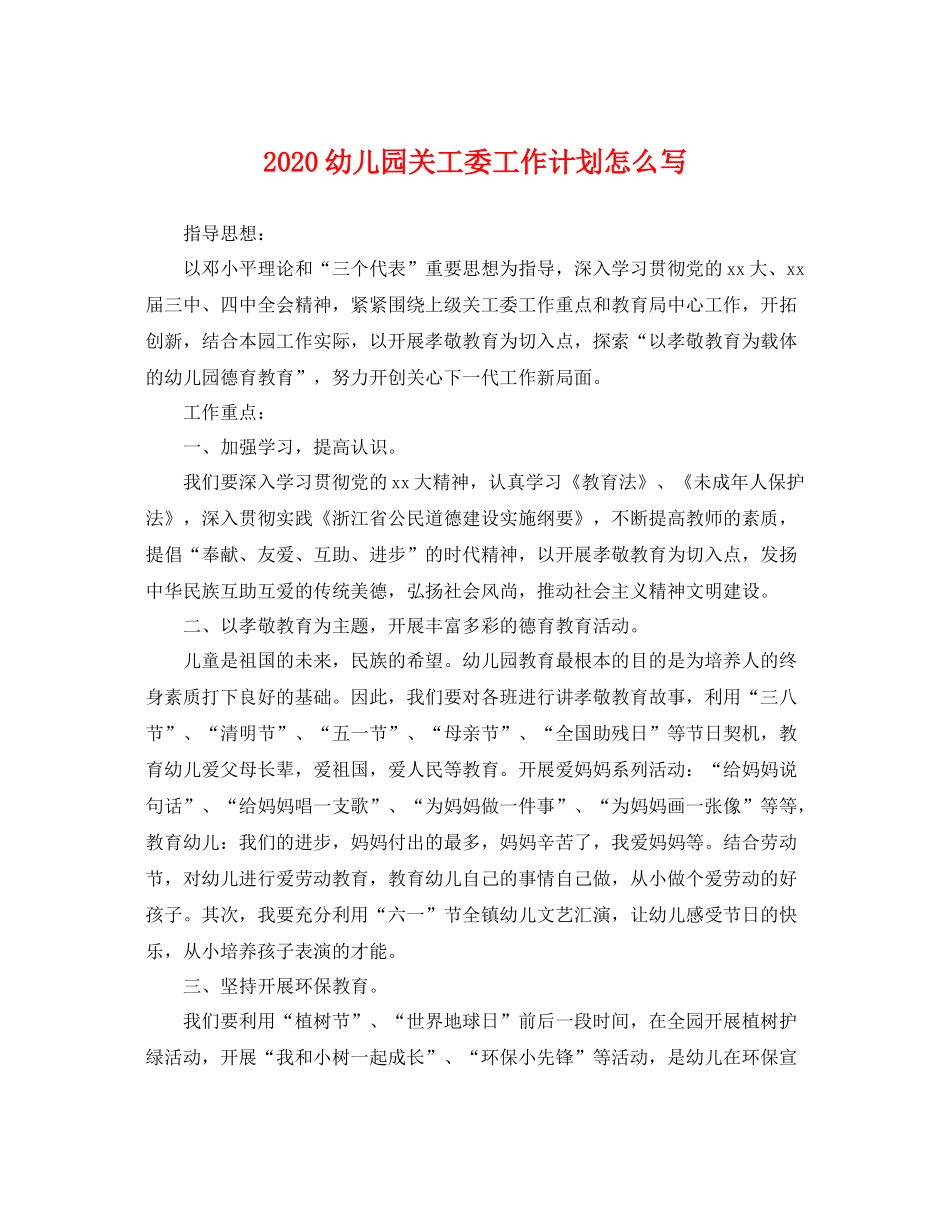 幼儿园关工委工作计划怎么写 _第1页
