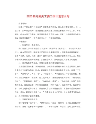 幼儿园关工委工作计划怎么写 