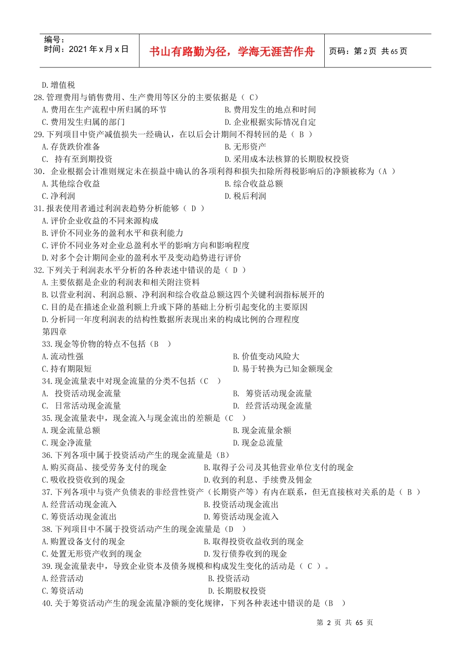 财务报表分析单选汇总_第2页